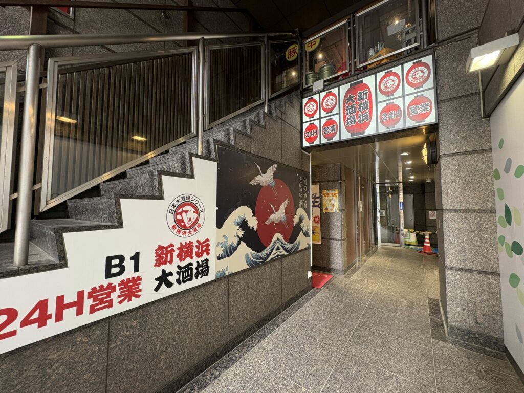 24時間営業 新横浜大酒場