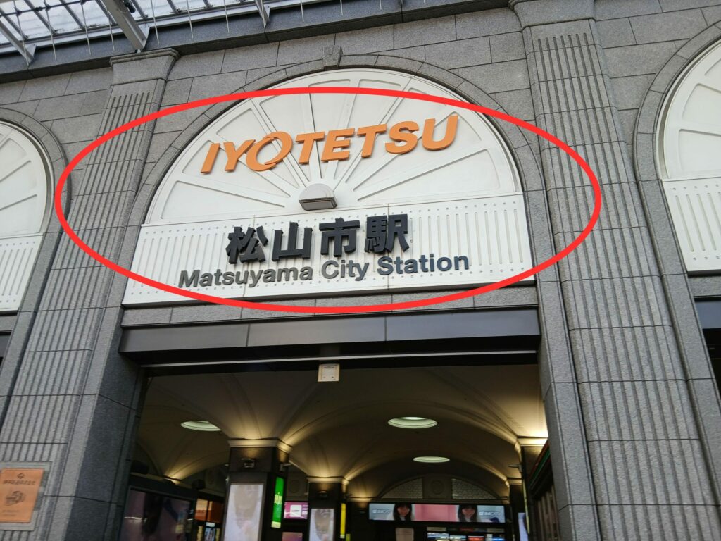松山市駅