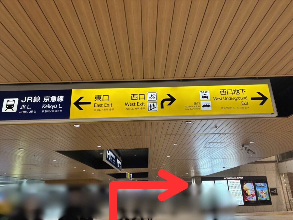 みなとみらい線・東急東横線「横浜駅」から横浜駅西口第２ターミナルへのアクセス