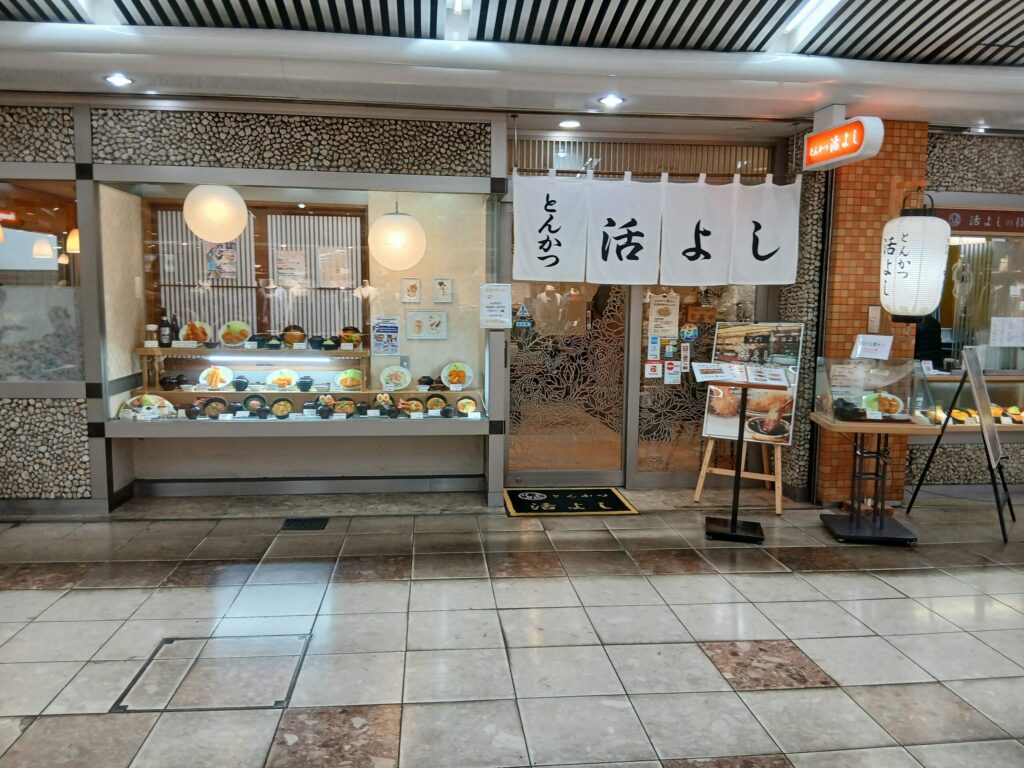 とんかつ活よし