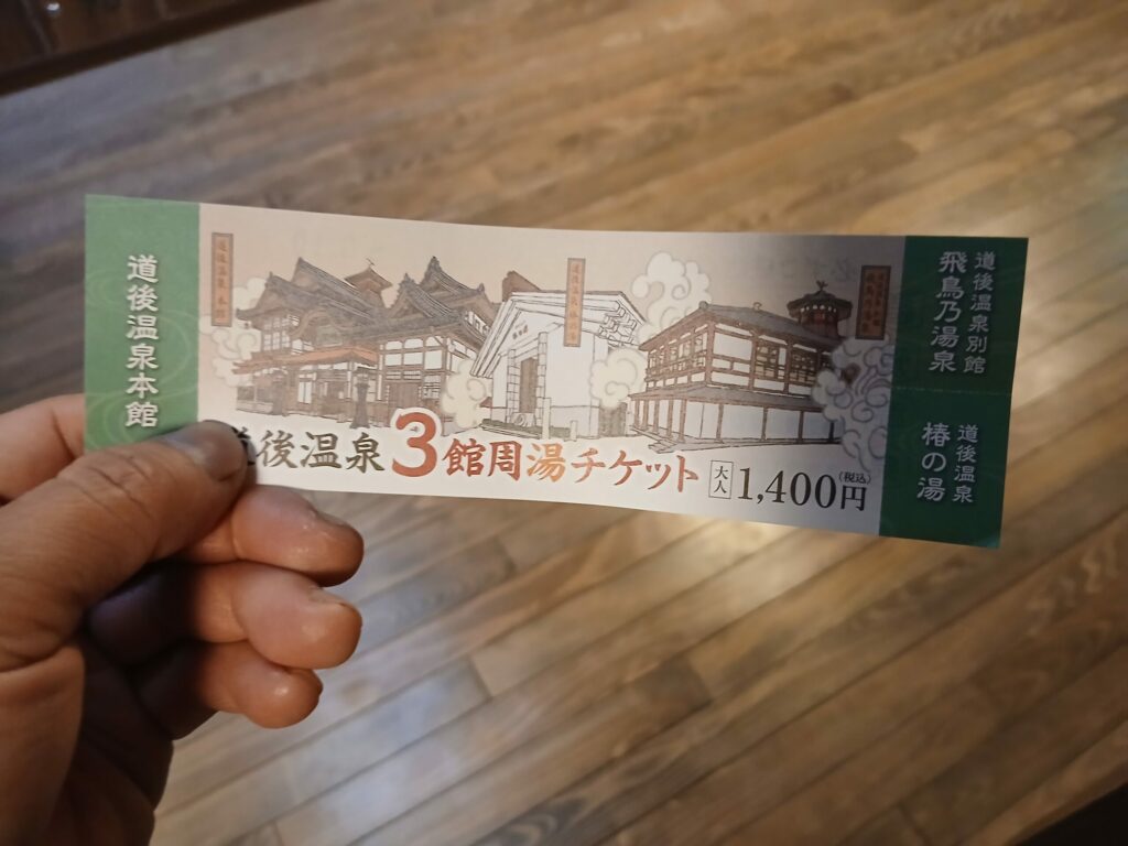 道後温泉三館券