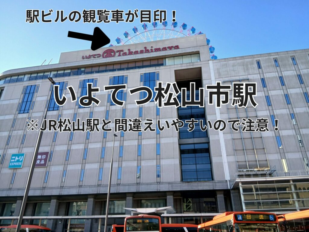 松山市駅高島屋