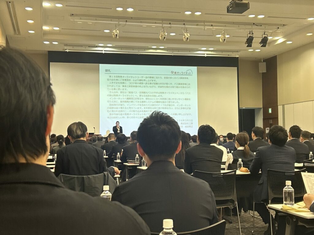 第18回発車オーライネットユーザー会