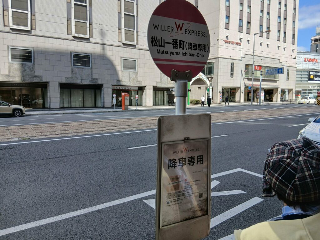 松山一番街三越前