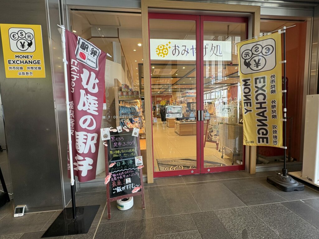 おみやげ処 富山店