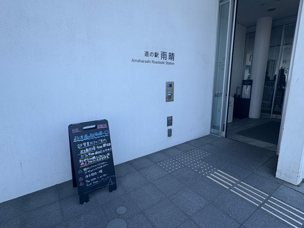 道の駅 雨晴