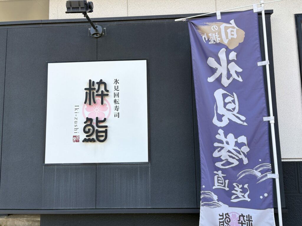 氷見回転寿司 粋鮨 高岡店