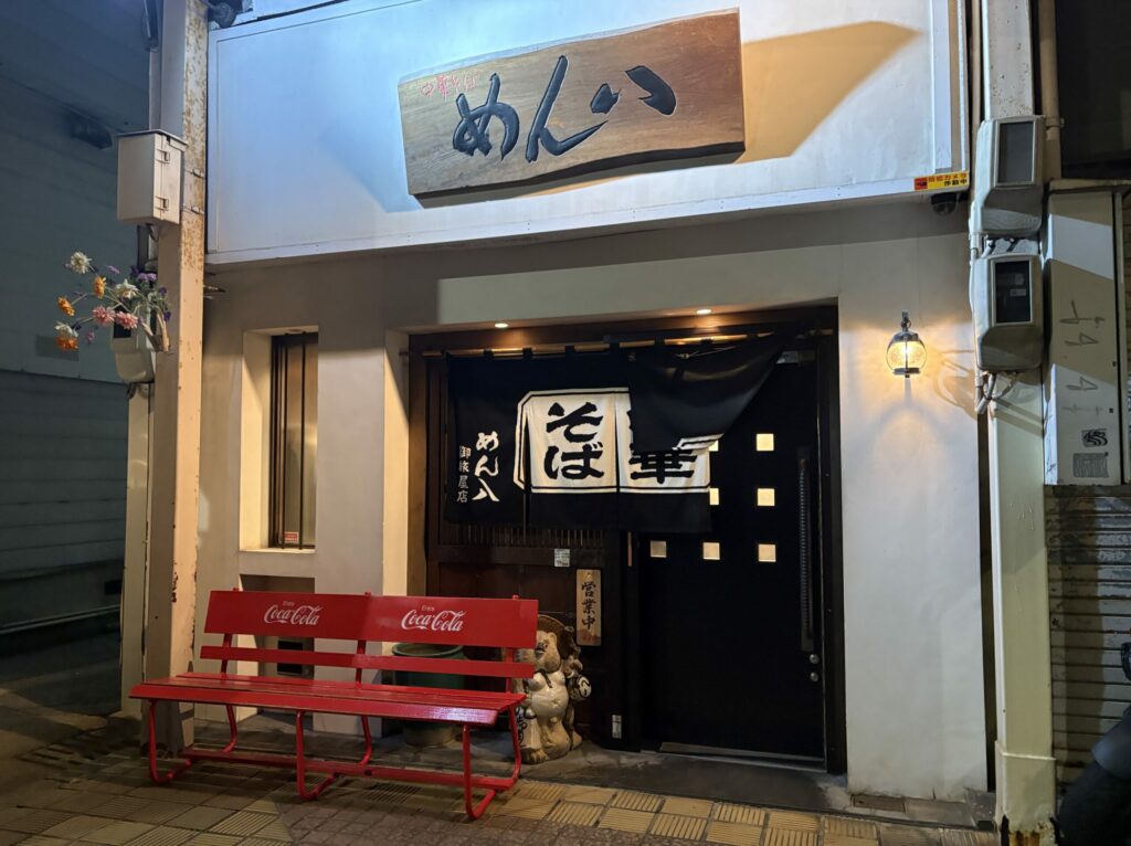 めん八 御旅屋店