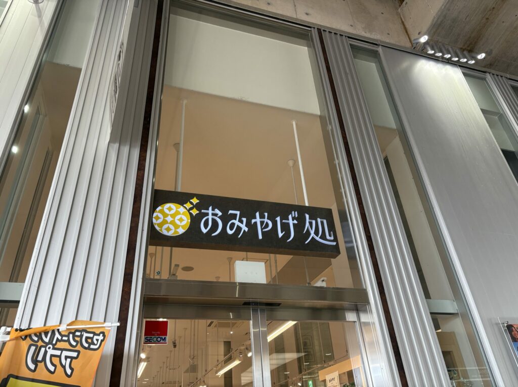 おみやげ処 高岡店