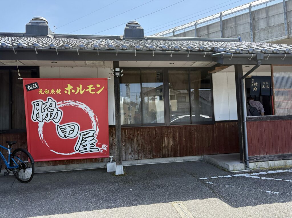 元祖松阪牛ホルモン脇田屋