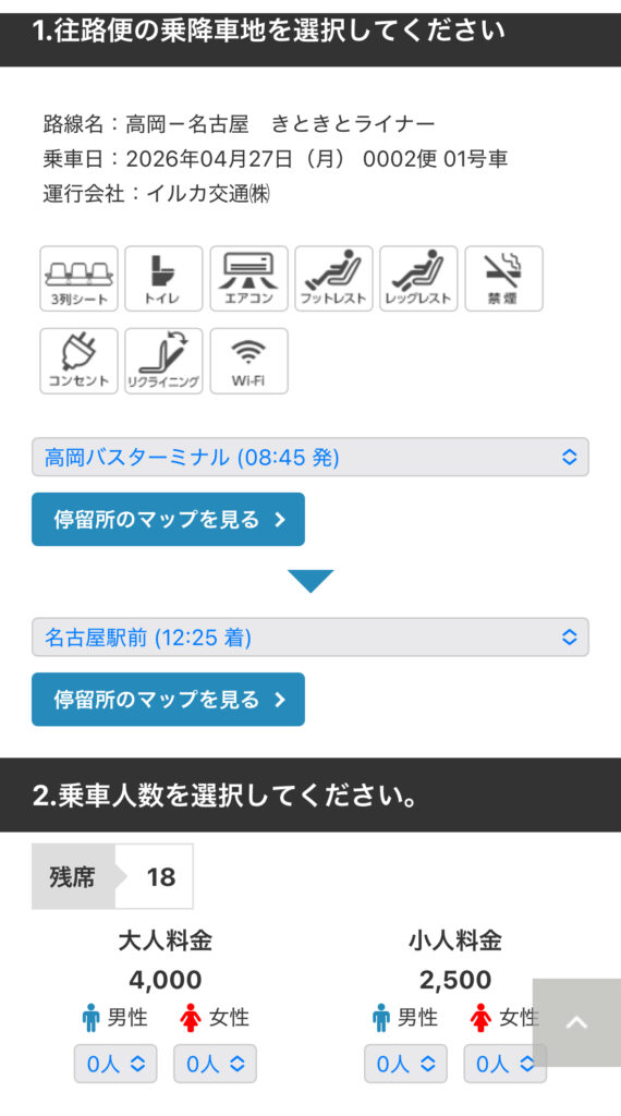きときとライナーの予約方法
