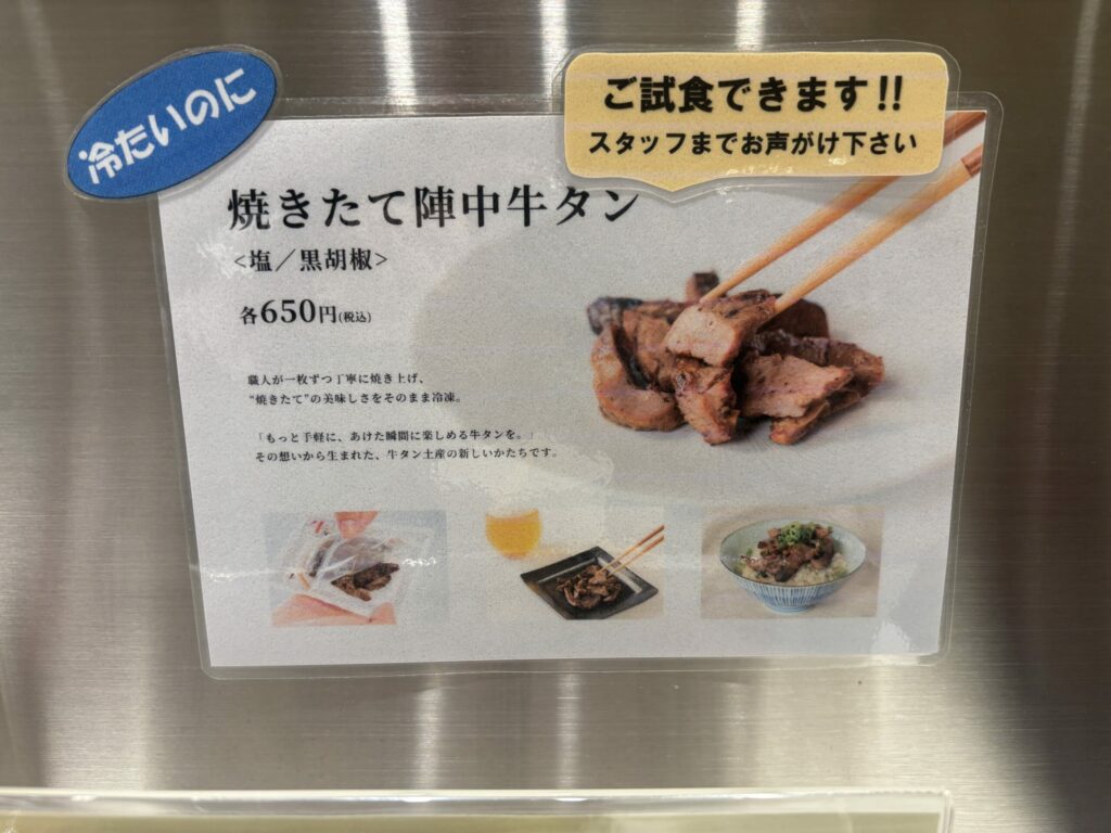焼きたて陣中牛タンの貼り紙（冷蔵商品）
