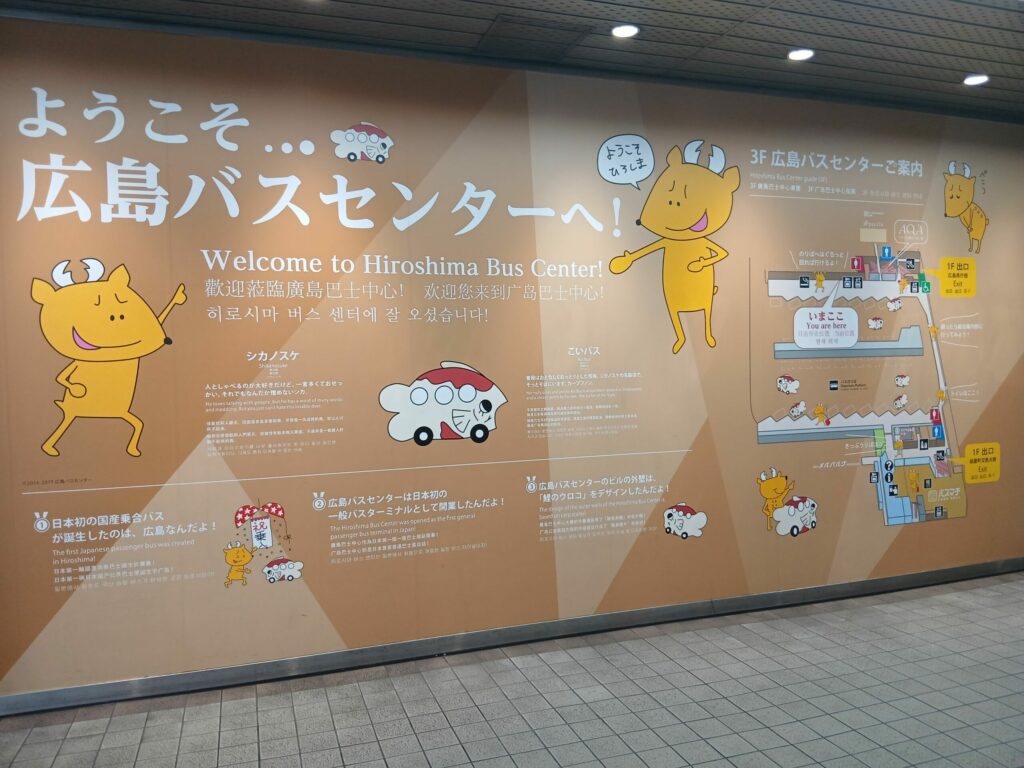広島バスセンター