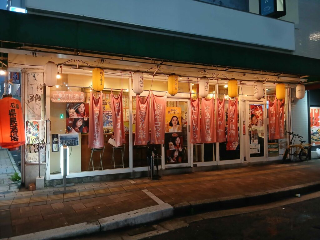 広島県民酒場