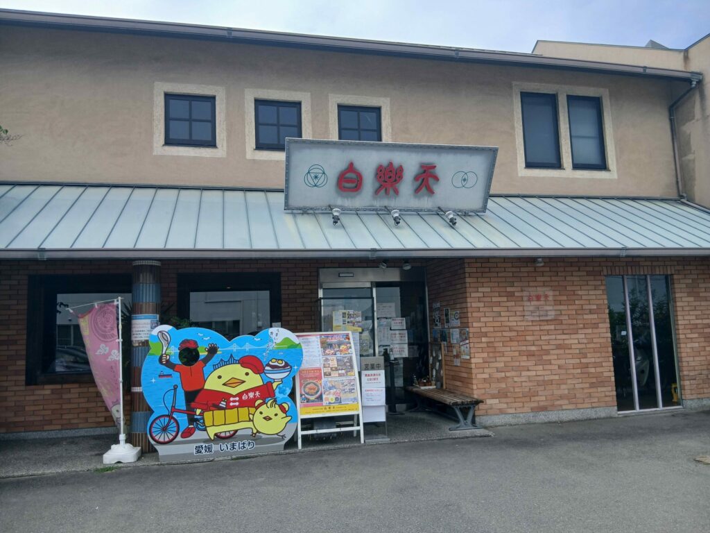 白楽天焼豚玉子飯