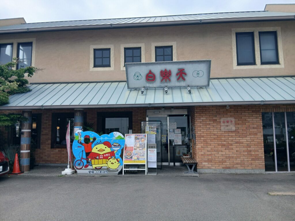 白楽天焼豚玉子飯