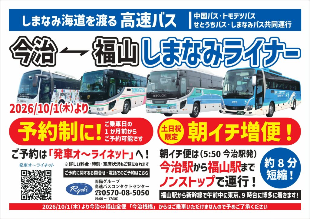 福山予約増便ポスター
