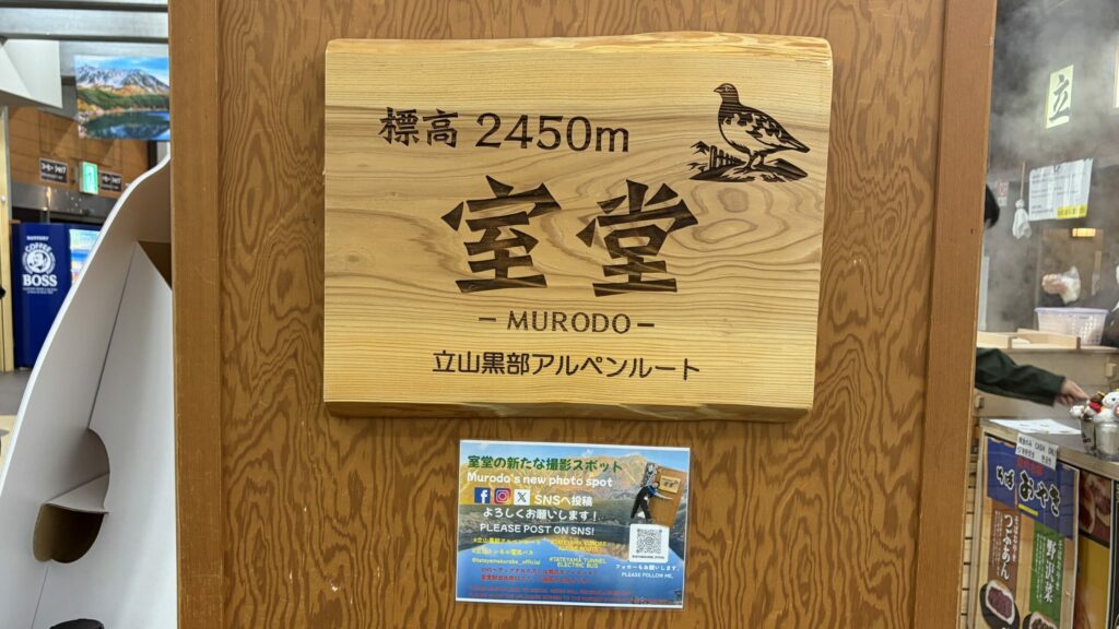 室堂