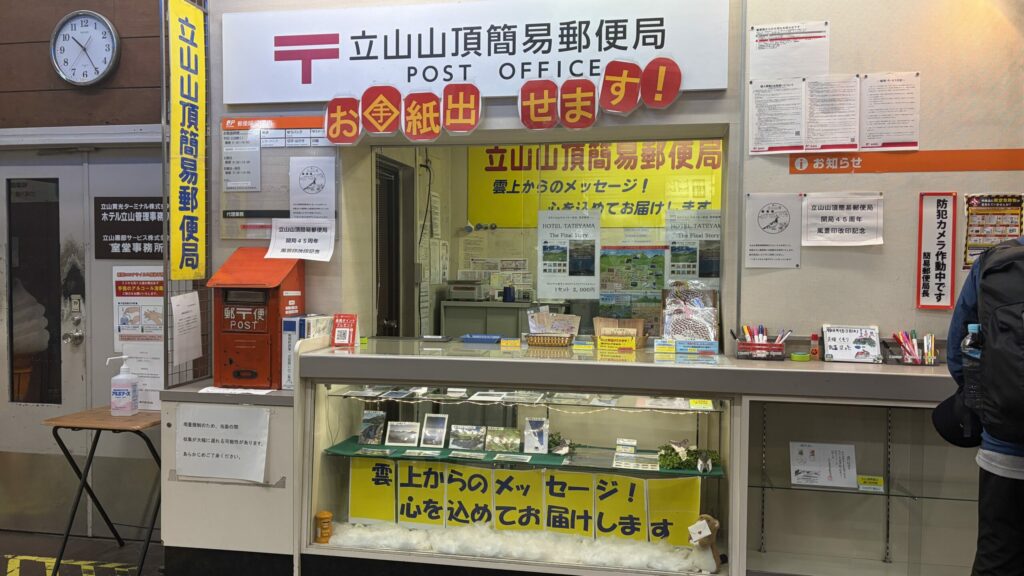 立山山頂簡易郵便局