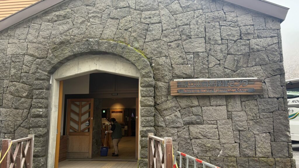 立山自然保護センター