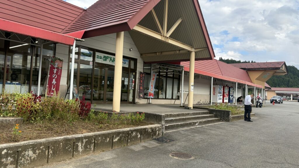 立山あるぺん村