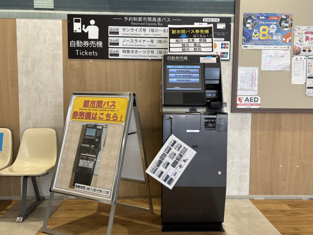 予約制都市間高速バスの自動券売機