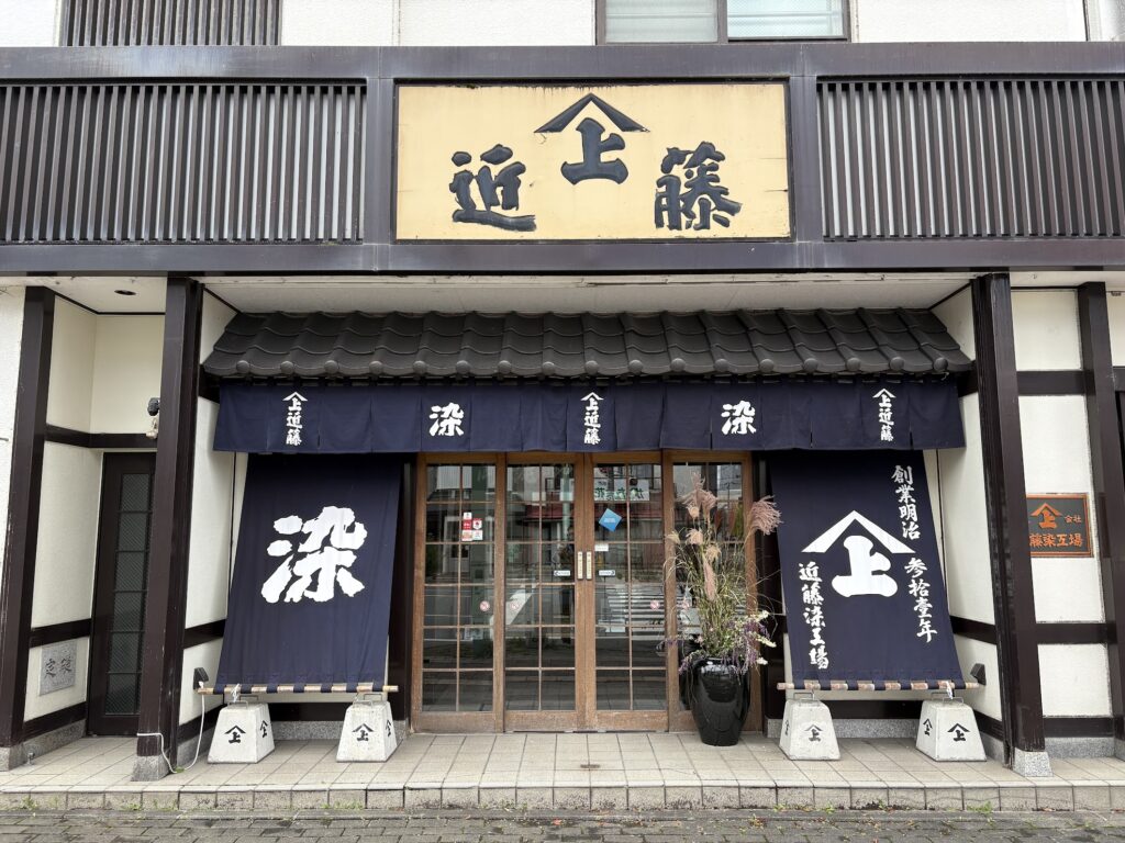 近藤染工場の店舗の外観