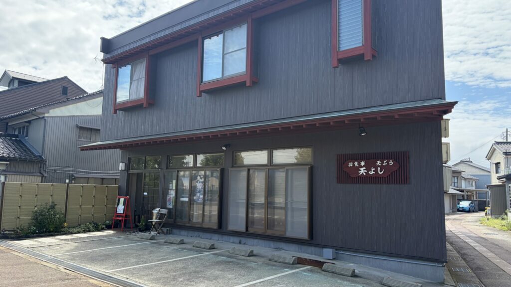 天よし