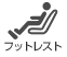フットレスト