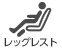 レッグレスト