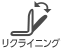 リクライニング