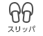 スリッパ