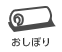 おしぼり