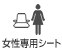 女性専用シート