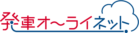 発車オ～ライネット